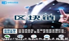   TokenIM 1.0与2.0的主要区别解析