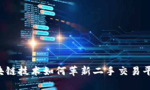 区块链技术如何革新二手交易平台？