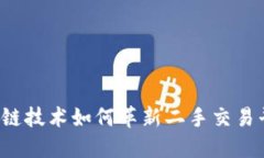 区块链技术如何革新二手交易平台？