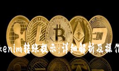 : tokenim转账提示：详细解析及操作指南