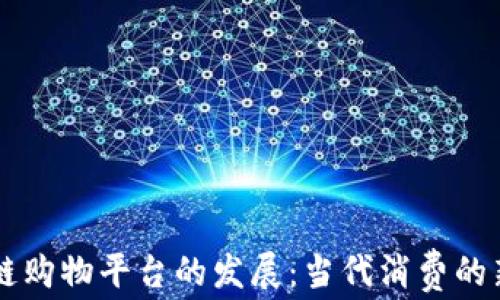 
区块链购物平台的发展：当代消费的新未来