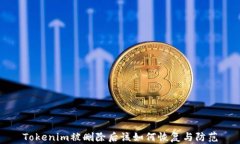 Tokenim被删除后该如何恢复与防范