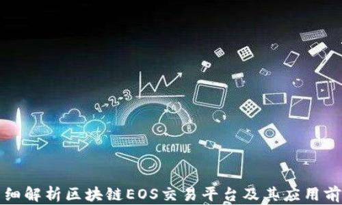 
详细解析区块链EOS交易平台及其应用前景