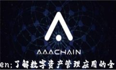 ImToken：了解数字资产管理应用的全新体验