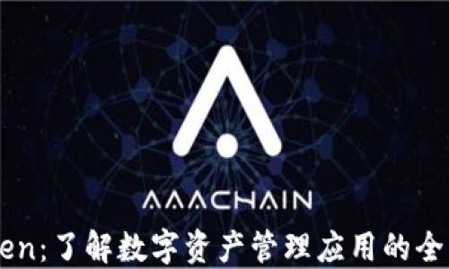 
ImToken：了解数字资产管理应用的全新体验