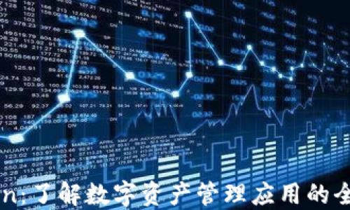 
ImToken：了解数字资产管理应用的全新体验