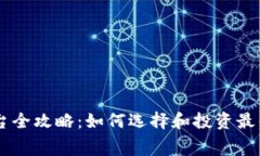 区块链赛马平台全攻略：如何选择和投资最优质