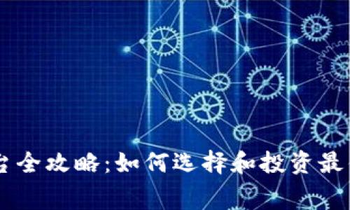 区块链赛马平台全攻略：如何选择和投资最优质的赛马项目