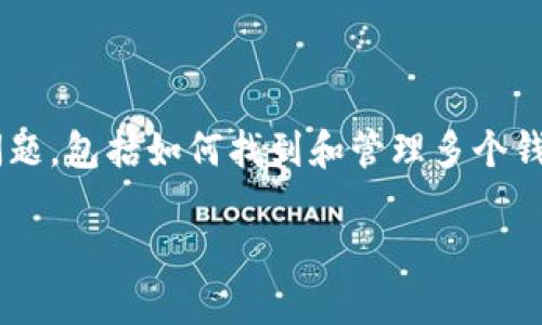 当用户在使用Tokenim等数字钱包平台时，可能会遇到钱包管理的问题，包括如何找到和管理多个钱包。以下是您需要了解的内容，帮助您更好地使用Tokenim中的钱包。

如何在Tokenim中找到和管理多个钱包