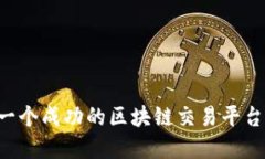 如何创建一个成功的区块链交易平台：全面指南