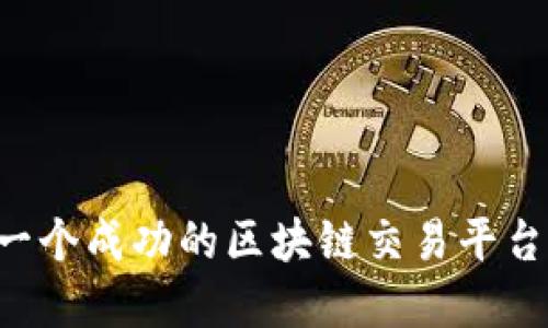 如何创建一个成功的区块链交易平台：全面指南