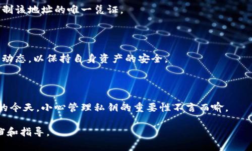 对于“tokenim在哪里查私钥”这个问题，建议小心处理与私钥相关的信息。私钥是加密货币和区块链系统中的一个重要部分，保护私钥的安全是至关重要的。以下是关于如何安全管理私钥的一些信息：

### 1. 什么是私钥？
了解私钥的基本概念
私钥是一个密钥，它允许用户进行与加密货币相关的交易。它是用户钱包的安全认证，不应与任何人分享。任何知晓私钥的人都能够控制钱包中的资产。

### 2. 如何安全地存储私钥？
私钥存储的方法
存储私钥的安全方法有物理备份和数字备份两种。物理备份可以使用纸质备份或硬件钱包，而数字备份应使用加密存储，避免云存储等风险。

### 3. 找回私钥的步骤
私钥丢失后的找回方法
如果用户误删了私钥，可能会失去对钱包的访问权限。许多钱包应用提供恢复助记词，用户可通过助记词找回私钥。

### 4. 如何生成安全的私钥？
生成私钥的最佳实践
建议使用信誉良好的钱包生成私钥，并遵循密码学的最佳实践（如使用随机数生成器）来提高私钥的安全性。

### 5. 遇到诈骗时的处理方式
应对与私钥相关的诈骗行为
不要向陌生人分享私钥。若收到要求提供私钥的邮件或消息，务必保持警惕，及时进行举报。

### 6. 私钥与公钥的关系
理解私钥和公钥的区别
公钥是用户的地址，其他用户可以使用公钥向您发送加密货币。而私钥则是控制该地址的唯一凭证。

### 7. 未来的安全性趋势
私钥管理的未来发展
随着区块链技术的发展，私钥的安全管理策略和工具也在不断进步。关注行业动态，以保持自身资产的安全。

### 结束语
总结与建议
确保妥善处理和存储私钥是每个加密货币用户的责任。在数字资产不断增长的今天，小心管理私钥的重要性不言而喻。

请注意，以上内容仅供参考，对于具体详情，用户应该始终查阅相关的官方文档和指导。