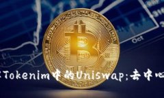 ## 深入了解Tokenim中的Uniswap：去中心化交易的未来
