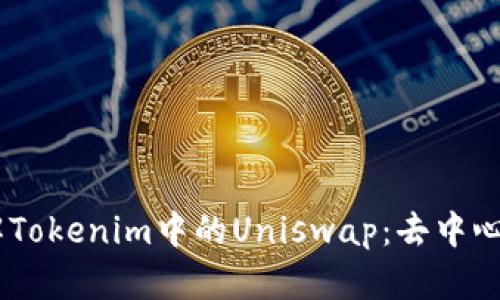 ## 深入了解Tokenim中的Uniswap：去中心化交易的未来