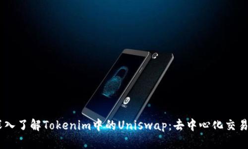 ## 深入了解Tokenim中的Uniswap：去中心化交易的未来