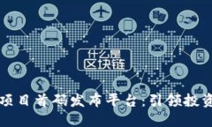 区块链项目首码发布平台：引领投资新潮流