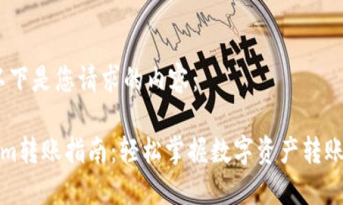 好的，以下是您请求的内容：

Tokenim转账指南：轻松掌握数字资产转账的技巧