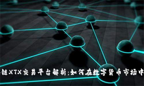 区块链XTX交易平台解析：如何在数字货币市场中获利