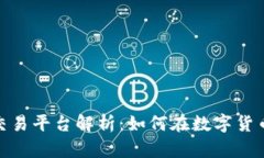 区块链XTX交易平台解析：如何在数字货币市场中