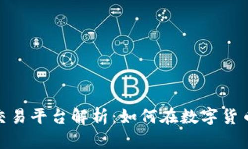 区块链XTX交易平台解析：如何在数字货币市场中获利