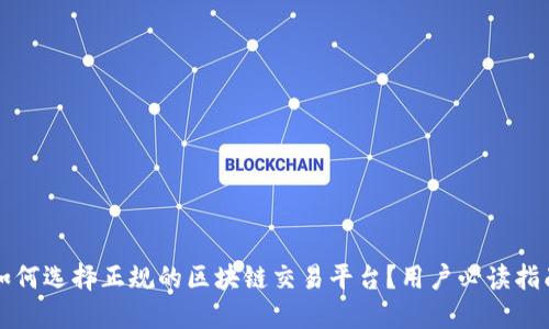 如何选择正规的区块链交易平台？用户必读指南