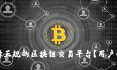 如何选择正规的区块链交易平台？用户必读指南
