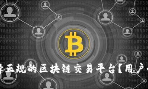 如何选择正规的区块链交易平台？用户必读指南