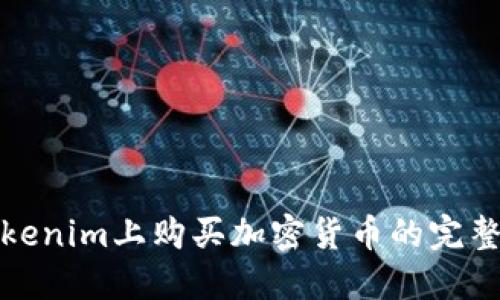 在Tokenim上购买加密货币的完整指南