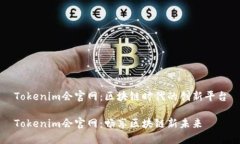Tokenim会官网：区块链时代的创新平台Tokenim会官网