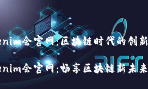 Tokenim会官网：区块链时代的创新平台

Tokenim会官网：畅享区块链新未来