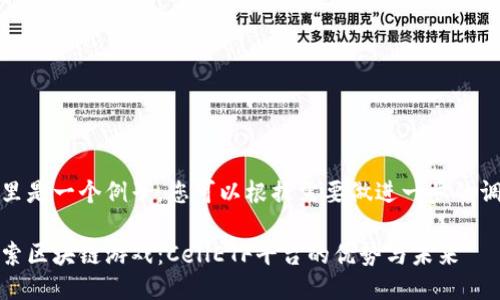 这里是一个例子，您可以根据需要做进一步的调整

探索区块链游戏：CellETF平台的优势与未来