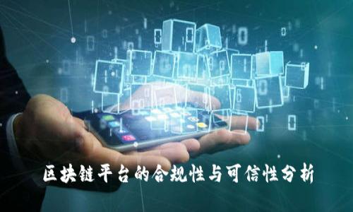 区块链平台的合规性与可信性分析