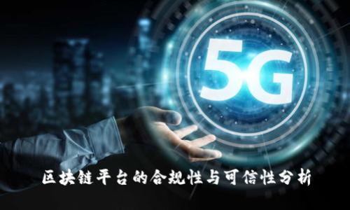 区块链平台的合规性与可信性分析