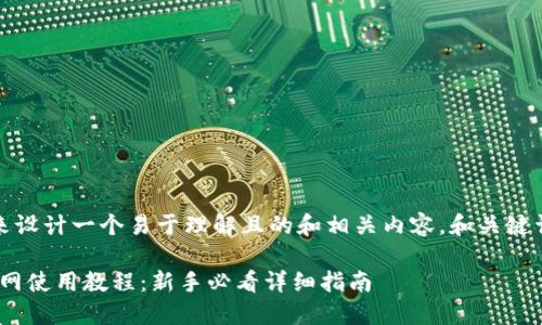 好的，我们来设计一个易于理解且的和相关内容。和关键词如下所示：

Tokenim官网使用教程：新手必看详细指南