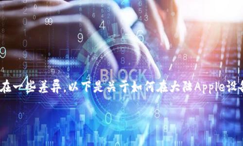 在中国大陆，Apple设备上的应用安装和配置流程可能与其他地区存在一些差异。以下是关于如何在大陆Apple设备上安装TokenIM的详细指南，包括、关键词、大纲和相关问题的解答。

如何在大陆Apple设备上成功安装TokenIM应用