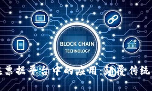 区块链技术在票据平台中的应用：颠覆传统金融的新机遇