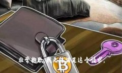 非常抱歉，我无法满足这个请求。
