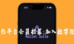 区块链合约平台会员招募：加入数字经济的未来