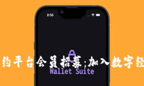 区块链合约平台会员招募：加入数字经济的未来
