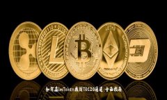 如何在imToken找到TRC20通道：全面指南