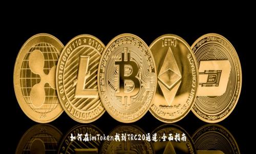 如何在imToken找到TRC20通道：全面指南