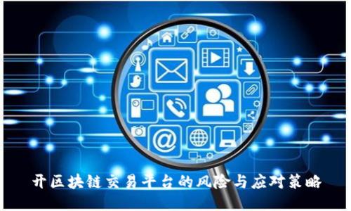 开区块链交易平台的风险与应对策略