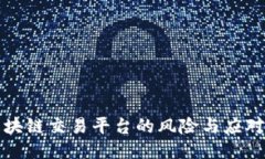 开区块链交易平台的风险与应对策略