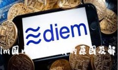 Tokenim国内无法下载的原因及解决方案