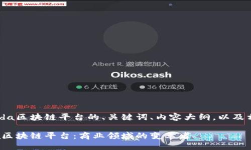 以下是关于R3的Corda区块链平台的、关键词、内容大纲，以及相关问题的详细介绍。

深入探索R3的Corda区块链平台：商业领域的变革者