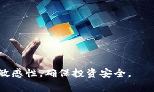 关于“Tokenim中有假的USDT吗？”这一问题，确实值得关注。在加密货币市场中，确保所持有的代币真实有效是非常重要的，尤其是像USDT这样的稳定币，它在许多交易平台上扮演着重要的角色。以下是对这一问题的详细分析，包括相关信息和警示。

首先，作为一种稳定币，USDT（Tether）是与美元挂钩的，1 USDT的价值理论上应该始终接近1美元。然而，市场上存在不少假的稳定币，它们声称与美元等法定货币挂钩，但实际上并没有足够的资产支撑，这就形成了市场上的“假USDT”。

### 第一个问题：Tokenim怎样识别假USDT？
要在Tokenim等平台识别假USDT，用户可以关注几个重要的指标：
1. **合约地址**：正品USDT的合约地址是固定的，用户可以通过Tether的官方网站查证。
2. **交易记录**：了解交易记录及活跃度，可靠的代币通常交易频繁且有较高的流动性。
3. **持有者数量**：合法的代币通常会有很多持有者，假币往往只有少量地址持有。
4. **透明性**：查询发行方是否提供业务透明度，比如是否有可审计的储备证明。

### 第二个问题：假USDT的危害有哪些？
假USDT可能带来的危害包括：
1. **财务损失**：投资者可能会因购买假USDT而失去资金。
2. **市场信任危机**：假币的流通会影响市场的信誉，导致其他优质代币受到影响。
3. **合规问题**：持有假币可能涉及法律风险，买卖假币可能会受到监管机构的调查。

### 第三个问题：如何防范假USDT？
为了防范假USDT，用户可以采取以下措施：
1. **使用信誉高的平台**：在信誉良好的交易所进行交易，减少遇到假币的风险。
2. **定期检索信息**：关注加密货币行业的动态，了解哪些代币被证实为假币。
3. **使用加密钱包**：选择安全性高的钱包，避免在不明平台上存储代币。

### 第四个问题：如何购买正品USDT？
购买正品USDT的步骤：
1. **选择合适的交易平台**：如Binance、Coinbase等主流平台。
2. **完成身份验证**：一些平台需要用户完成KYC验证。
3. **进行法币充值**：可以通过银行转账或信用卡充值。
4. **下单购买USDT**：选择合适的交易对，进行购买。

### 第五个问题：假USDT与正品USDT的外观差异？
假USDT与正品USDT在技术、代码和流通性上都有明显差异：
1. **合约代码**：假USDT的合约代码可能存在致命漏洞。
2. **流通性和交易对**：假USDT常常缺乏对应的交易对和流动性。
3. **市场活动**：假USDT的市场活动非常有限，购买后难以转手。

### 第六个问题：市场对假USDT的打击力度如何？
市场对假USDT的打击力度在逐步增强：
1. **监管政策**：越来越多的国家加强了对加密货币的监管，包括严格审查稳定币的合规性。
2. **技术手段**：利用区块链技术追溯代币来源以及交易记录，有效识别假币。
3. **社区的监督**：加密社区逐渐形成自行监管机制，用户互相提醒和举报假币。

### 第七个问题：如果不小心购买了假USDT，应该怎么办？
若不小心购买了假USDT，用户应采取以下措施：
1. **暂停交易**：立即停止对该代币的交易，避免进一步损失。
2. **联系客服**：联系交易平台客服，询问相关处理方案。
3. **考虑追诉**：如果有证据，考虑通过法律途径追讨损失。

综上所述，用户在Tokenim等平台交易时，需谨慎甄别USDT的真实性，以免遭受财务损失，并保持对市场动态的敏感性，确保投资安全。