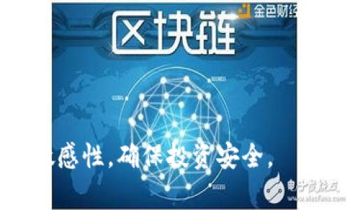 关于“Tokenim中有假的USDT吗？”这一问题，确实值得关注。在加密货币市场中，确保所持有的代币真实有效是非常重要的，尤其是像USDT这样的稳定币，它在许多交易平台上扮演着重要的角色。以下是对这一问题的详细分析，包括相关信息和警示。

首先，作为一种稳定币，USDT（Tether）是与美元挂钩的，1 USDT的价值理论上应该始终接近1美元。然而，市场上存在不少假的稳定币，它们声称与美元等法定货币挂钩，但实际上并没有足够的资产支撑，这就形成了市场上的“假USDT”。

### 第一个问题：Tokenim怎样识别假USDT？
要在Tokenim等平台识别假USDT，用户可以关注几个重要的指标：
1. **合约地址**：正品USDT的合约地址是固定的，用户可以通过Tether的官方网站查证。
2. **交易记录**：了解交易记录及活跃度，可靠的代币通常交易频繁且有较高的流动性。
3. **持有者数量**：合法的代币通常会有很多持有者，假币往往只有少量地址持有。
4. **透明性**：查询发行方是否提供业务透明度，比如是否有可审计的储备证明。

### 第二个问题：假USDT的危害有哪些？
假USDT可能带来的危害包括：
1. **财务损失**：投资者可能会因购买假USDT而失去资金。
2. **市场信任危机**：假币的流通会影响市场的信誉，导致其他优质代币受到影响。
3. **合规问题**：持有假币可能涉及法律风险，买卖假币可能会受到监管机构的调查。

### 第三个问题：如何防范假USDT？
为了防范假USDT，用户可以采取以下措施：
1. **使用信誉高的平台**：在信誉良好的交易所进行交易，减少遇到假币的风险。
2. **定期检索信息**：关注加密货币行业的动态，了解哪些代币被证实为假币。
3. **使用加密钱包**：选择安全性高的钱包，避免在不明平台上存储代币。

### 第四个问题：如何购买正品USDT？
购买正品USDT的步骤：
1. **选择合适的交易平台**：如Binance、Coinbase等主流平台。
2. **完成身份验证**：一些平台需要用户完成KYC验证。
3. **进行法币充值**：可以通过银行转账或信用卡充值。
4. **下单购买USDT**：选择合适的交易对，进行购买。

### 第五个问题：假USDT与正品USDT的外观差异？
假USDT与正品USDT在技术、代码和流通性上都有明显差异：
1. **合约代码**：假USDT的合约代码可能存在致命漏洞。
2. **流通性和交易对**：假USDT常常缺乏对应的交易对和流动性。
3. **市场活动**：假USDT的市场活动非常有限，购买后难以转手。

### 第六个问题：市场对假USDT的打击力度如何？
市场对假USDT的打击力度在逐步增强：
1. **监管政策**：越来越多的国家加强了对加密货币的监管，包括严格审查稳定币的合规性。
2. **技术手段**：利用区块链技术追溯代币来源以及交易记录，有效识别假币。
3. **社区的监督**：加密社区逐渐形成自行监管机制，用户互相提醒和举报假币。

### 第七个问题：如果不小心购买了假USDT，应该怎么办？
若不小心购买了假USDT，用户应采取以下措施：
1. **暂停交易**：立即停止对该代币的交易，避免进一步损失。
2. **联系客服**：联系交易平台客服，询问相关处理方案。
3. **考虑追诉**：如果有证据，考虑通过法律途径追讨损失。

综上所述，用户在Tokenim等平台交易时，需谨慎甄别USDT的真实性，以免遭受财务损失，并保持对市场动态的敏感性，确保投资安全。
