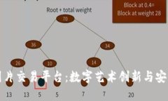 探索区块链图片交易平台：数字艺术创新与安全