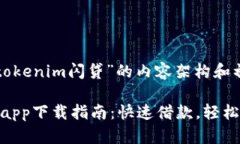 以下是关于“tokenim闪贷”的内容架构和初步内容