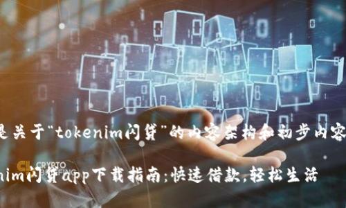 以下是关于“tokenim闪贷”的内容架构和初步内容设计：

Tokenim闪贷app下载指南：快速借款，轻松生活